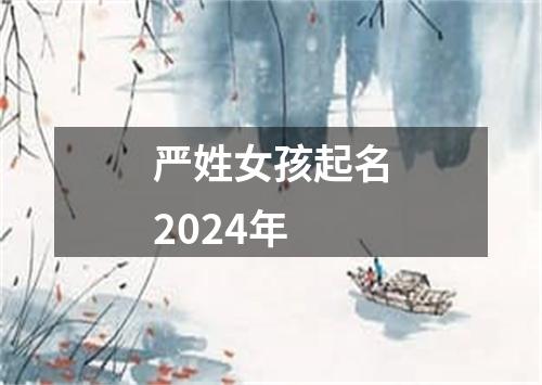 严姓女孩起名2024年