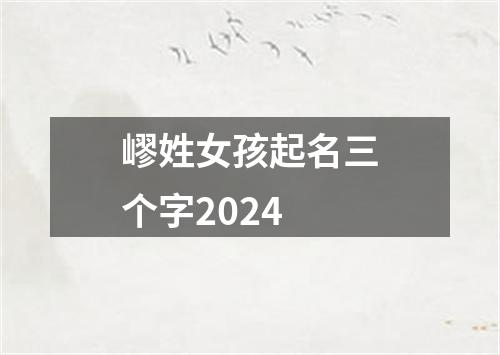 嵺姓女孩起名三个字2024