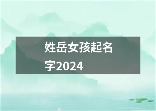 姓岳女孩起名字2024