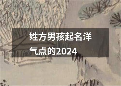 姓方男孩起名洋气点的2024