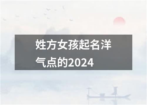 姓方女孩起名洋气点的2024