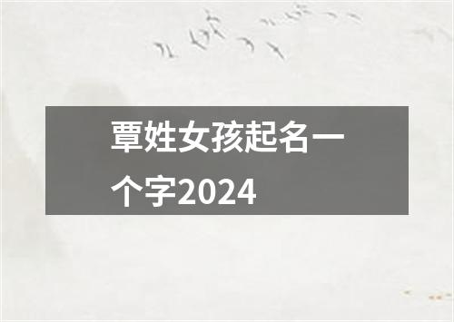 覃姓女孩起名一个字2024