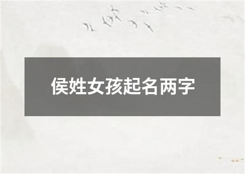 侯姓女孩起名两字