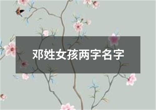 邓姓女孩两字名字