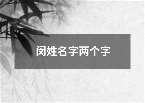 闵姓名字两个字