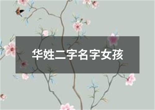 华姓二字名字女孩