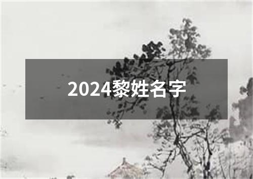 2024黎姓名字