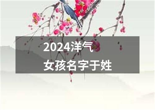 2024洋气女孩名字于姓