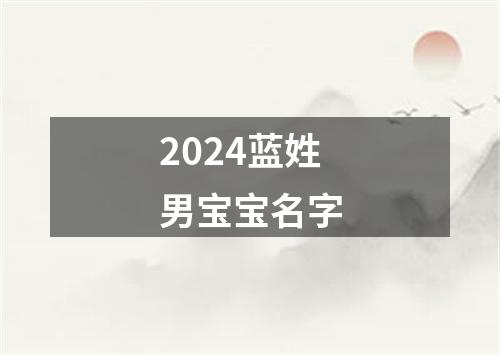 2024蓝姓男宝宝名字