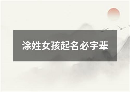 涂姓女孩起名必字辈