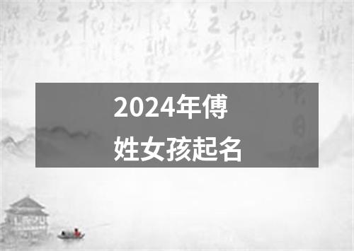 2024年傅姓女孩起名