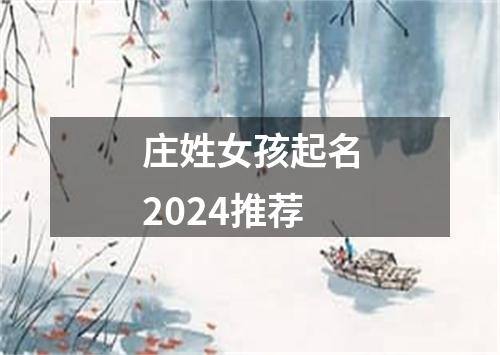 庄姓女孩起名2024推荐