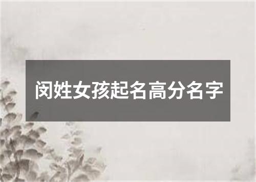 闵姓女孩起名高分名字