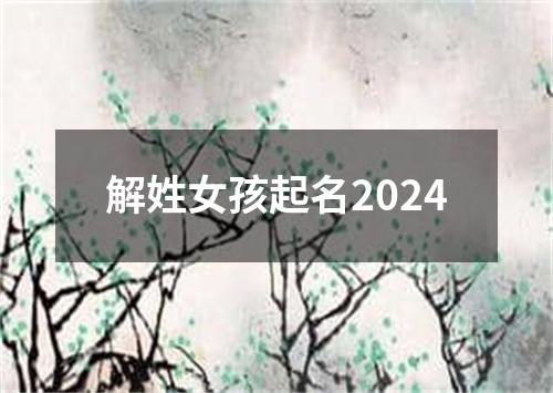 解姓女孩起名2024