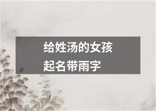 给姓汤的女孩起名带雨字