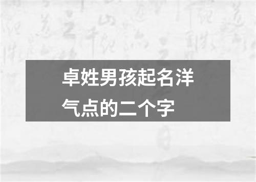 卓姓男孩起名洋气点的二个字