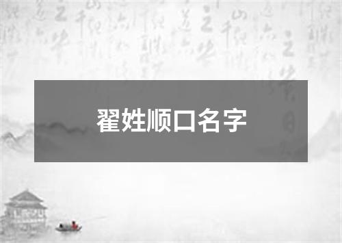 翟姓顺口名字