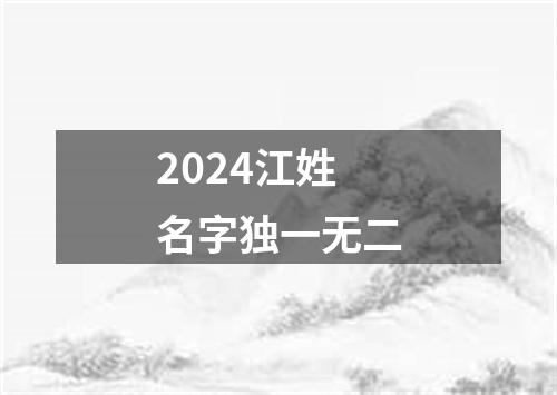 2024江姓名字独一无二