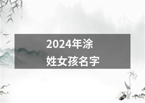 2024年涂姓女孩名字