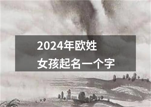 2024年欧姓女孩起名一个字