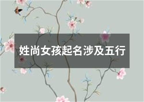 姓尚女孩起名涉及五行