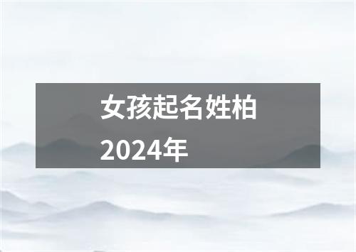 女孩起名姓柏2024年