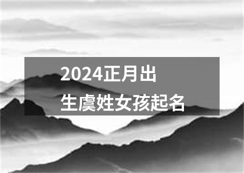 2024正月出生虞姓女孩起名