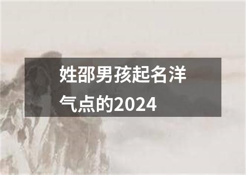 姓邵男孩起名洋气点的2024