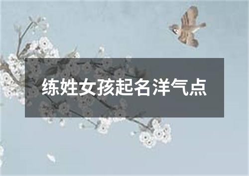 练姓女孩起名洋气点