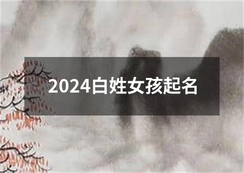 2024白姓女孩起名