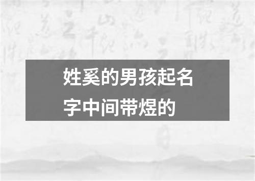 姓奚的男孩起名字中间带煜的