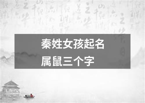 秦姓女孩起名属鼠三个字