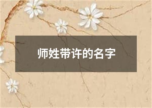 师姓带许的名字