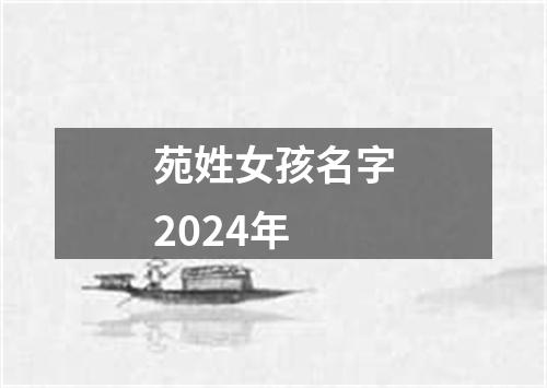 苑姓女孩名字2024年