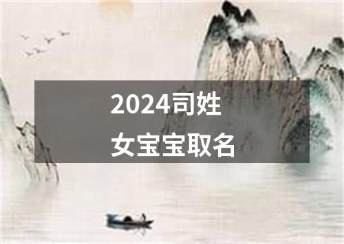 2024司姓女宝宝取名