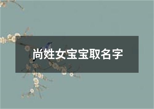 尚姓女宝宝取名字