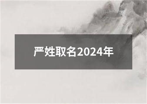 严姓取名2024年