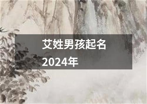 艾姓男孩起名2024年