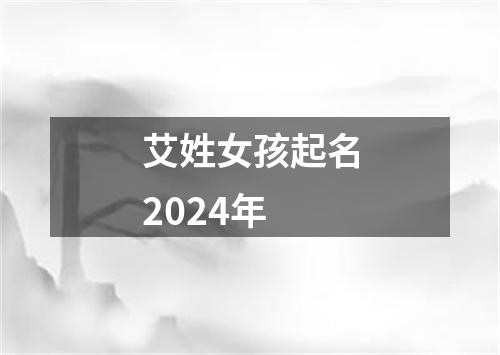 艾姓女孩起名2024年