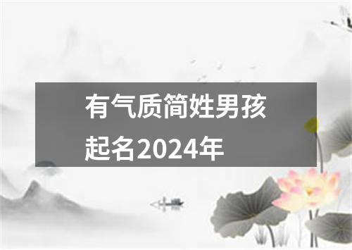 有气质简姓男孩起名2024年