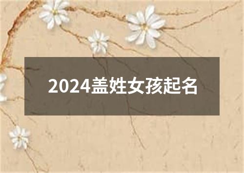 2024盖姓女孩起名