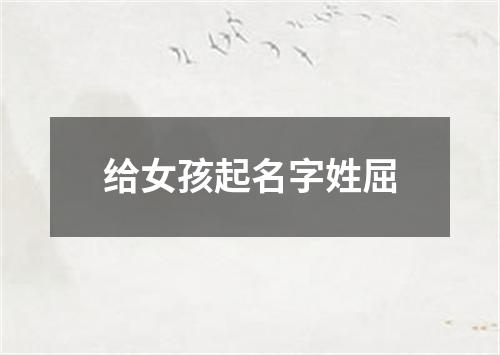 给女孩起名字姓屈