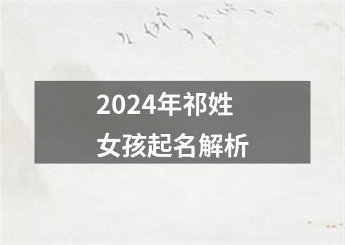 2024年祁姓女孩起名解析