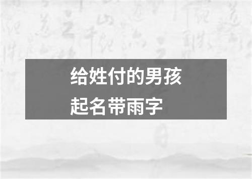 给姓付的男孩起名带雨字