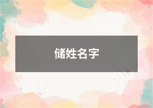 储姓名字