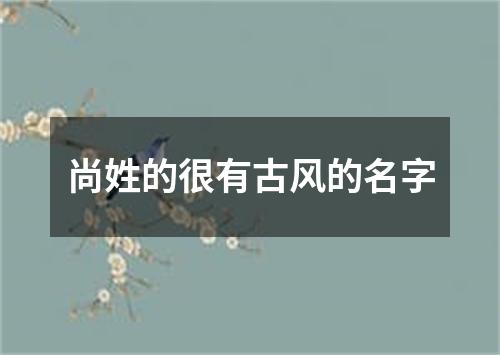 尚姓的很有古风的名字