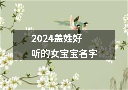 2024盖姓好听的女宝宝名字