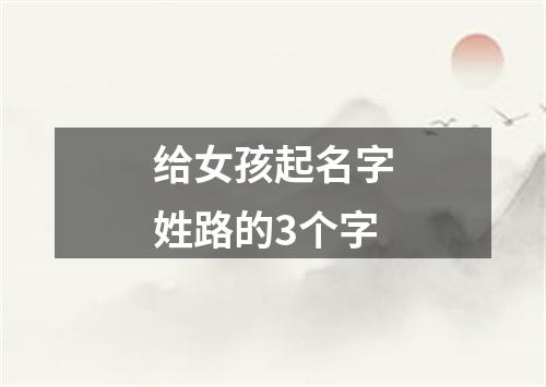 给女孩起名字姓路的3个字