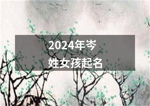 2024年岑姓女孩起名