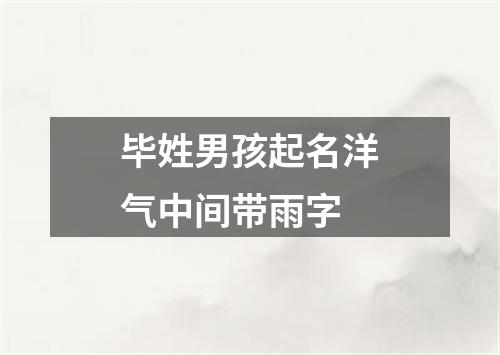 毕姓男孩起名洋气中间带雨字